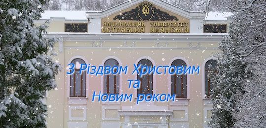 Щиросердечно вітаємо вас із прийдешніми святами Різдва Христового й Нового 2025-го року!