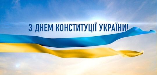 Щиро вітаємо із Днем Конституції України!