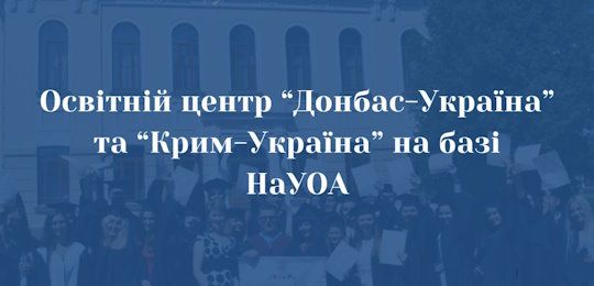 Освітній центр «Донбас – Україна» та «Крим – Україна» в Національному університеті «Острозька академія»