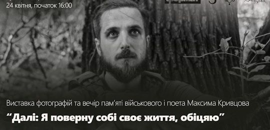 В Острозькій академії відбудеться відкриття виставки та вечір пам'яті загиблого військового та поета Максима «Далі» Кривцова «Я поверну собі своє життя, обіцяю»