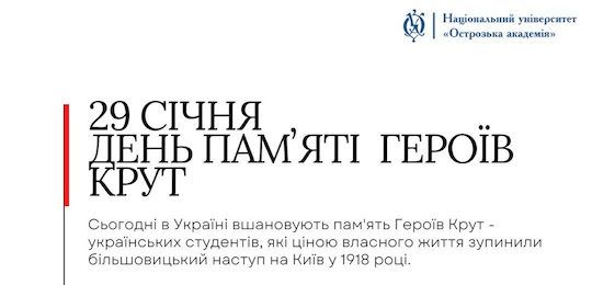 29 січня – День пам’яті Героїв Крут