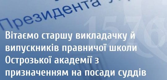 Вітаємо старшу викладачку й випускників правничої школи Острозької академії з призначенням на посади суддів