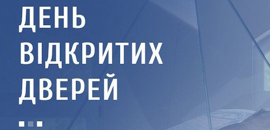 Загальноакадемічний День відкритих дверей НаУОА «Всеукраїнський форум майбутніх спудеїв ОА»