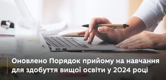 Міністерство освіти і науки України інформує про оновлення Порядку прийому на навчання для здобуття ступенів бакалавра, магістра, доктора філософії у 2024 році