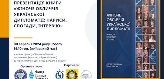 В Острозькій академії відбулася презентація видання «Жіноче обличчя української дипломатії: нариси, спогади, інтерв’ю»