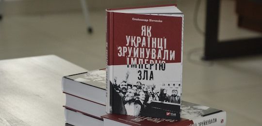 В Острозькій академії відбулася презентація книги Олександра Зінченка «Як українці зруйнували імперію зла»