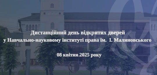 Запрошуємо на Дистанційний день відкритих дверей у Навчально-науковому інституті права ім. І. Малиновського