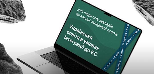 Безкоштовна сертифікована програма підвищення кваліфікації для педагогів: зміцнюємо освіту разом із ЄС!