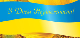 Привітання з нагоди національного свята – Дня незалежності України!