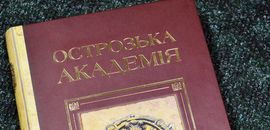 Енциклопедія «Острозька академія XVI-XVII ст.» — серед кращих книг Рівненщини