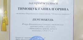 Студентка економічного факультету стала переможцем Всеукраїнського конкурсу студентських наукових робіт
