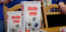 «Забудь-річка» від братів Капранових: спроба розібратися в історії