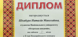 Чергова перемога студентки Острозької академії у конкурсу студентських наукових робіт