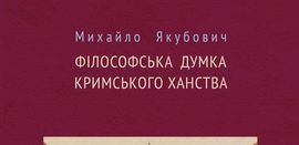 Монографія Михайла Якубовича «Філософська думка Кримського Ханства»