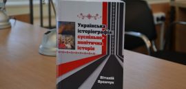 В Острозькій академії презентували книгу «Українська історіографія: суспільно-політична історія»