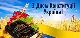 Привітання з нагоди Дня Конституції України