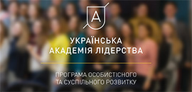 The students of the NUOA will study at the Ukrainian Leadership Academy