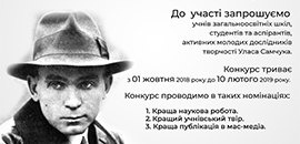 В Острозькій академії розпочався щорічний міжнародний конкурс, присвячений творчості Уласа Самчука