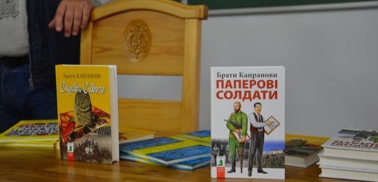 В Острозькій академії Брати Капранови презентували новий історичний роман