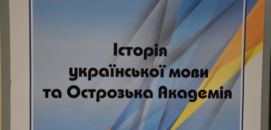 Українська писемність та мова в контексті Острозької академії