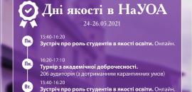 ДНІ ЯКОСТІ НаУОА: Як це було?