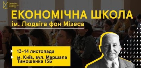 Студентів Острозької академії запрошують стати учасниками Київської школи Мізеса