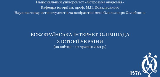 Результати Всеукраїнської Інтернет-олімпіади з історії України