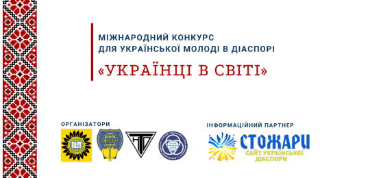 Оголошено результати Міжнародного конкурсу для української молоді в діаспорі «Українці в світі»
