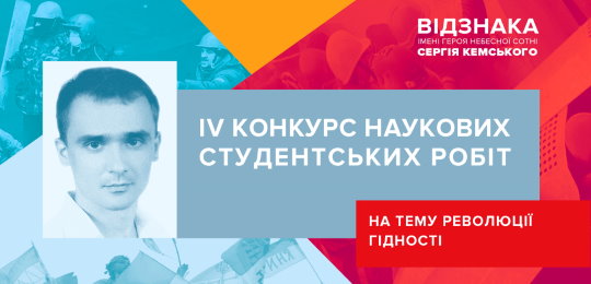 Студенти Острозької академії можуть взяти участь у IV Всеукраїнському конкурсі на здобуття Відзнаки імені Героя Небесної Сотні Сергія Кемського