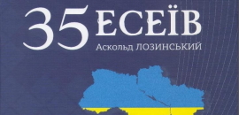 Відбулася презентація книги Аскольда Лозинського «35 есеїв»