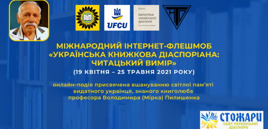 Відбувся Міжнародний Інтернет-флешмоб «Українська книжкова діаспоріана: читацький вимір»