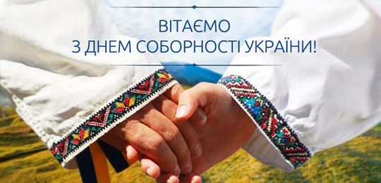 День Соборності України – 104 роки з моменту підписання Акту Злуки