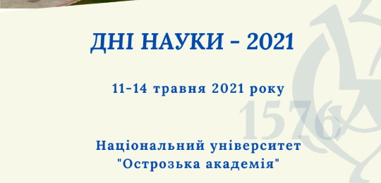 В Острозькій академії відбулися Дні науки 2021