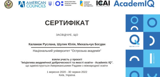 Представники Острозької академії отримали сертифікати за участь у проєкті «Ініціатива академічної доброчесності та якості освіти»