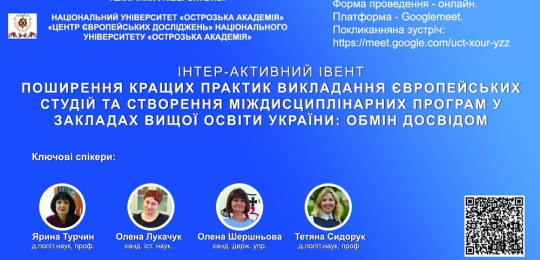 Центр європейських досліджень НаУОА спільно з колегами з Львівської політехніки поширює кращі практики розвитку європейських студій в Україні