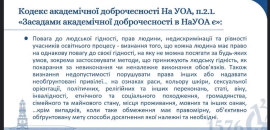 Відбулася лекція «Академічна доброчесність в НаУОА для першокурсників»