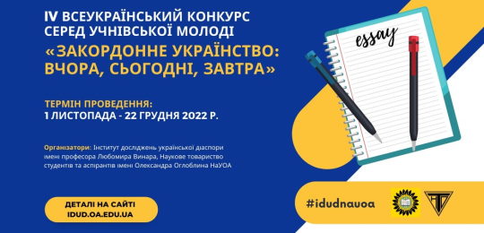 Запрошуємо долучитися до IV Всеукраїнського конкурсу серед учнівської молоді «Закордонне українство: вчора, сьогодні, завтра»