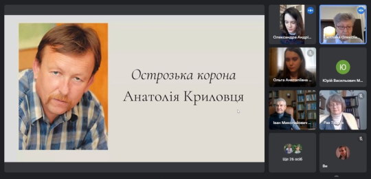 В Острозькій академії відбувся вечір пам’яті Анатолія Криловця