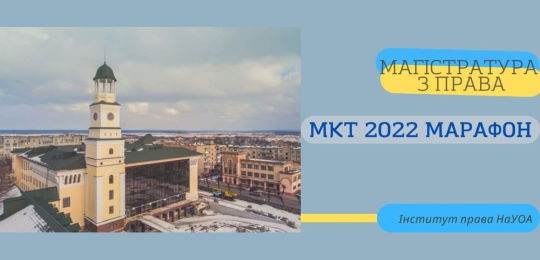 В Острозькій академії відбудеться «Марафон МКТ 2022» для вступу на магістратуру з права