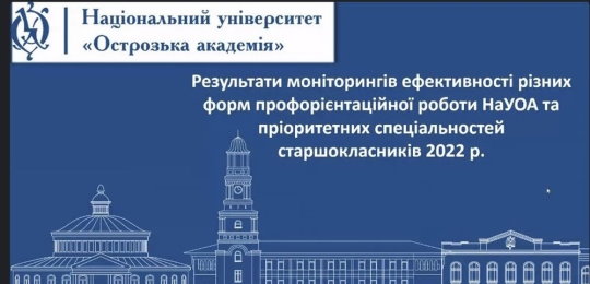 В Острозькій академії відбувся вебінар «Сучасний стан та перспективи здійснення профорієнтаційної роботи»