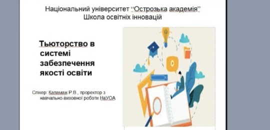 Про тьюторство в системі забезпечення якості освіти говорили в Острозькій академії