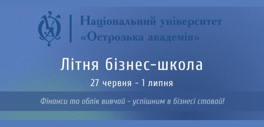 Запрошуємо абітурієнтів взяти участь у Літній бізнес-школі Острозької академії