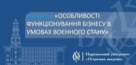 Дні науки 2023: круглий стіл «Особливості функціонування бізнесу в умовах воєнного стану»