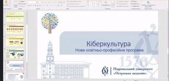 В Острозькій академії презентували нову спеціальність «Кіберкультура»