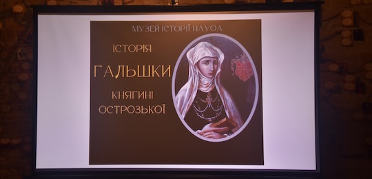 В Острозькій академії відбулася лекція «Історія Гальшки – княгині Острозької»
