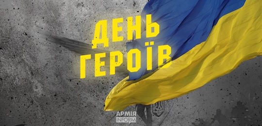 23 травня — День Героїв України