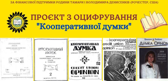 Журнал «Кооперативна думка» доступний для читання на сайті Інституту досліджень української діаспори Острозької академії