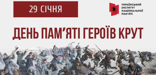 29 січня – День пам’яті Героїв Крут