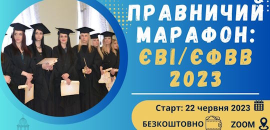 В Острозькій академії відбудеться «Правничий марафон: ЄВІ/ЄФВВ 2023» для вступу на магістратуру з права