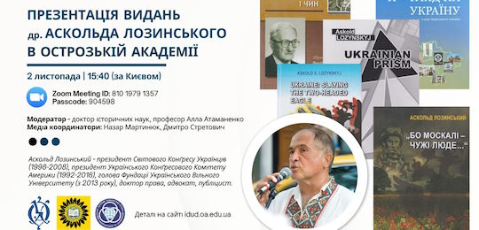 В Острозькій академії відбулася презентація книжкових видань Аскольда Лозинського